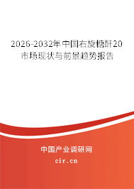 2024-2030年中國右旋糖酐20市場現狀與前景趨勢報告 2024-2030年中國右旋糖酐20市場現狀與前景趨勢報告