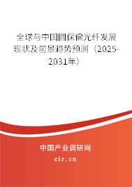 全球與中國圓保偏光纖發(fā)展現(xiàn)狀及前景趨勢預(yù)測（2025-2031年）