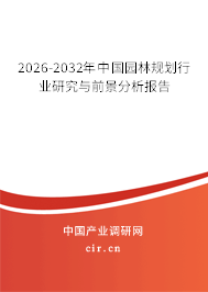 2026-2032年中國園林規(guī)劃行業(yè)研究與前景分析報(bào)告 2026-2032年中國園林規(guī)劃行業(yè)研究與前景分析報(bào)告