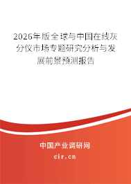 2026年版全球與中國在線灰分儀市場專題研究分析與發(fā)展前景預(yù)測報告