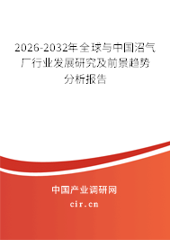 2026-2032年全球與中國沼氣廠行業(yè)發(fā)展研究及前景趨勢分析報告