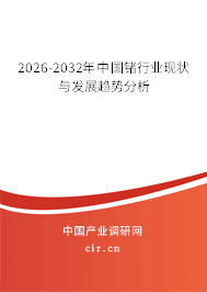 2026-2032年中國鍺行業(yè)現(xiàn)狀與發(fā)展趨勢分析 2026-2032年中國鍺行業(yè)現(xiàn)狀與發(fā)展趨勢分析