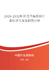 2026-2032年浙江汽車改裝行業(yè)現(xiàn)狀與發(fā)展趨勢分析 2026-2032年浙江汽車改裝行業(yè)現(xiàn)狀與發(fā)展趨勢分析