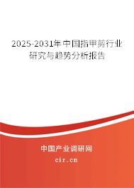 2025-2031年中國指甲剪行業(yè)研究與趨勢分析報告