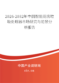 2025-2031年中國智能廚房垃圾處理器市場研究與前景分析報告