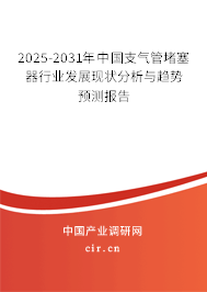 2025-2031年中國支氣管堵塞器行業(yè)發(fā)展現(xiàn)狀分析與趨勢預(yù)測報告