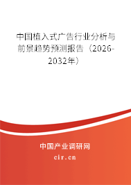 中國植入式廣告行業(yè)分析與前景趨勢預(yù)測報告（2026-2032年）