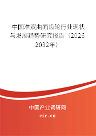 中國(guó)準(zhǔn)雙曲面齒輪行業(yè)現(xiàn)狀與發(fā)展趨勢(shì)研究報(bào)告（2025-2031年）