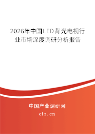 2026年中國LED背光電視行業(yè)市場(chǎng)深度調(diào)研分析報(bào)告