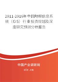 2011-2016年中國(guó)地理信息系統(tǒng)（GIS）行業(yè)投資規(guī)劃及深度研究預(yù)測(cè)分析報(bào)告