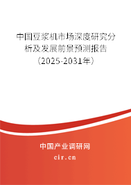 中國豆?jié){機市場深度研究分析及發(fā)展前景預測報告（2025-2031年）