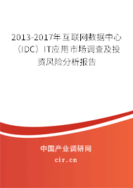 2013-2017年互聯(lián)網(wǎng)數(shù)據(jù)中心（IDC）IT應用市場調(diào)查及投資風險分析報告