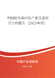 中國(guó)聚丙烯樹(shù)脂產(chǎn)業(yè)深度研究分析報(bào)告（2023年版）
