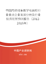 中國內燃機車教學電器柜行業(yè)重點企業(yè)發(fā)展分析及行業(yè)投資前景預測報告（2012-2016年）
