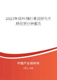 2023年飼料桶行業(yè)調研與市場前景分析報告