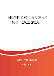 中國酸性染料市場調(diào)研分析報告（2012-2016）