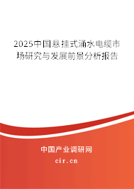 2025中國懸掛式涌水電纜市場研究與發(fā)展前景分析報告 2025中國懸掛式涌水電纜市場研究與發(fā)展前景分析報告