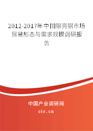 2012-2017年中國銀亮鋼市場貿(mào)易形態(tài)與需求規(guī)模調(diào)研報(bào)告