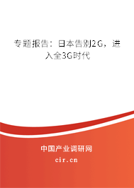 專題報告：日本告別2G，進入全3G時代