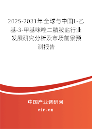 2025-2031年全球與中國1-乙基-3-甲基咪唑二腈胺鹽行業(yè)發(fā)展研究分析及市場(chǎng)前景預(yù)測(cè)報(bào)告