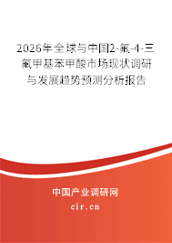 2026年全球與中國2-氟-4-三氟甲基苯甲酸市場現(xiàn)狀調(diào)研與發(fā)展趨勢預(yù)測分析報告
