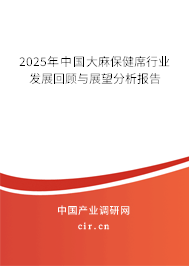 2025年中國大麻保健席行業(yè)發(fā)展回顧與展望分析報告