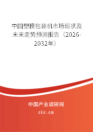 中國塑模包裝機市場現(xiàn)狀及未來走勢預測報告(2026-2032年) 中國塑模包裝機市場現(xiàn)狀及未來走勢預測報告(2026-2032年)