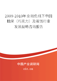 2009-2010年金融危機(jī)下中國(guó)糖果（巧克力）及蜜餞行業(yè)發(fā)展戰(zhàn)略咨詢(xún)報(bào)告