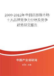 2009-2012年中國高跟鞋市場十大品牌競爭力分析及競爭趨勢研究報(bào)告