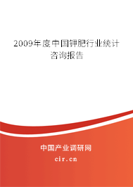2009年度中國(guó)鉀肥行業(yè)統(tǒng)計(jì)咨詢報(bào)告