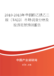 2010-2013年中國四乙酰乙二胺(TAED)市場調(diào)查分析及投資前景預(yù)測報告 2010-2013年中國四乙酰乙二胺(TAED)市場調(diào)查分析及投資前景預(yù)測報告