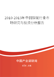 2010-2013年中國(guó)鉭鈮行業(yè)市場(chǎng)研究與投資分析報(bào)告