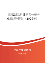 中國蛋制品行業(yè)研究分析與發(fā)展趨勢報告（2025年）