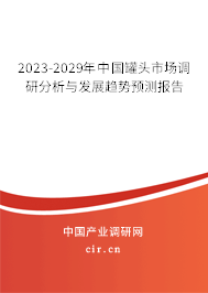 2023-2029年中國罐頭市場(chǎng)調(diào)研分析與發(fā)展趨勢(shì)預(yù)測(cè)報(bào)告