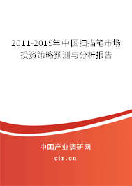 2011-2015年中國掃描筆市場投資策略預(yù)測與分析報告 2011-2015年中國掃描筆市場投資策略預(yù)測與分析報告