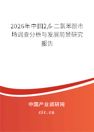 2026年中國2,6-二氯苯酚市場調(diào)查分析與發(fā)展前景研究報告