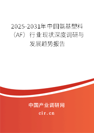 2025-2031年中國氨基塑料(AF)行業(yè)現(xiàn)狀深度調(diào)研與發(fā)展趨勢報告 2025-2031年中國氨基塑料(AF)行業(yè)現(xiàn)狀深度調(diào)研與發(fā)展趨勢報告
