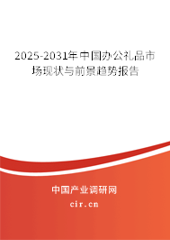 2025-2031年中國(guó)辦公禮品市場(chǎng)現(xiàn)狀與前景趨勢(shì)報(bào)告
