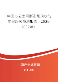 中國辦公室隔斷市場現(xiàn)狀與前景趨勢預測報告（2025-2031年）