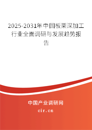 2025-2031年中國(guó)板栗深加工行業(yè)全面調(diào)研與發(fā)展趨勢(shì)報(bào)告