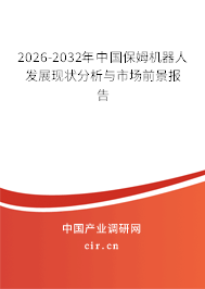 2025-2031年中國(guó)保姆機(jī)器人發(fā)展現(xiàn)狀分析與市場(chǎng)前景報(bào)告