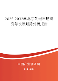 2026-2032年北京呢絨市場(chǎng)研究與發(fā)展趨勢(shì)分析報(bào)告