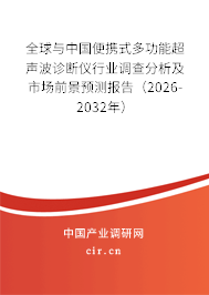 全球與中國(guó)便攜式多功能超聲波診斷儀行業(yè)調(diào)查分析及市場(chǎng)前景預(yù)測(cè)報(bào)告(2026-2032年) 全球與中國(guó)便攜式多功能超聲波診斷儀行業(yè)調(diào)查分析及市場(chǎng)前景預(yù)測(cè)報(bào)告(2026-2032年)