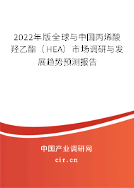 2022年版全球與中國丙烯酸羥乙酯(HEA)市場調(diào)研與發(fā)展趨勢預(yù)測報告 2022年版全球與中國丙烯酸羥乙酯(HEA)市場調(diào)研與發(fā)展趨勢預(yù)測報告