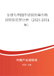 全球與中國(guó)不銹鋼熱帶市場(chǎng)調(diào)研及前景分析（2025-2031年）