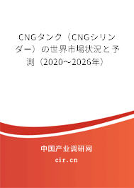 CNGタンク(CNGシリンダー)の世界市場狀況と予測(2020~2026年) CNGタンク(CNGシリンダー)の世界市場狀況と予測(2020~2026年)