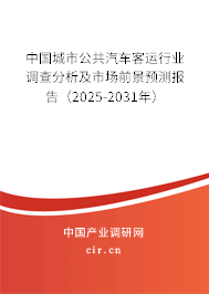 中國城市公共汽車客運行業(yè)調(diào)查分析及市場前景預測報告（2025-2031年）