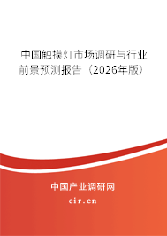 中國觸摸燈市場調(diào)研與行業(yè)前景預(yù)測報告（2026年版）