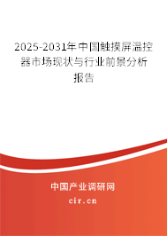 2026-2032年中國觸摸屏溫控器市場現(xiàn)狀與行業(yè)前景分析報告 2026-2032年中國觸摸屏溫控器市場現(xiàn)狀與行業(yè)前景分析報告
