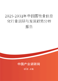 2025-2031年中國(guó)畜牧業(yè)信息化行業(yè)調(diào)研與發(fā)展趨勢(shì)分析報(bào)告